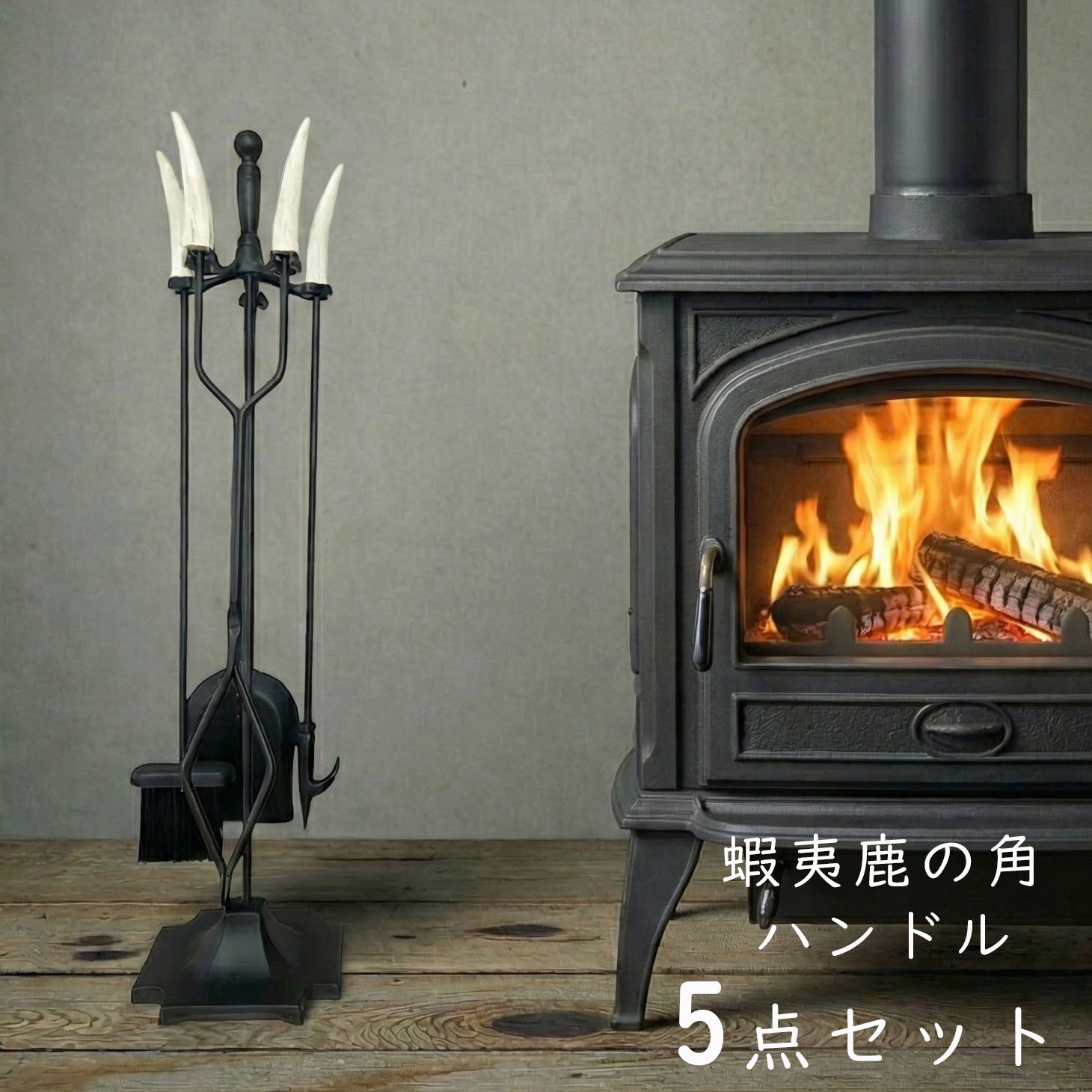 薪ストーブ インテリア雑貨 ファイヤーツール」の人気商品一覧 | 安い