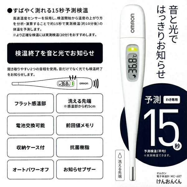 楽天市場】体温計 早い 15秒 オムロン けんおんくん MC-687 予測式 ＋