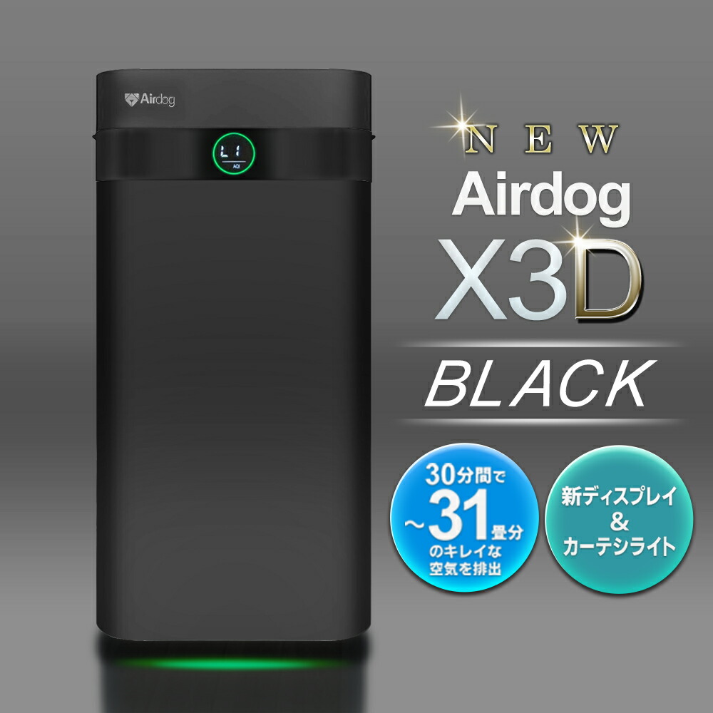 楽天市場】Airdog エアドッグ 空気清浄機 X3D 日本正規品 マット