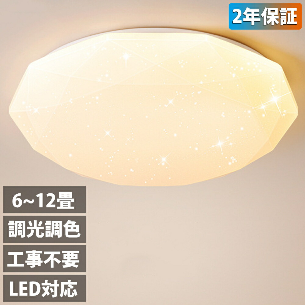 楽天市場】【2年保証】 シーリングライト led 星空効果 調光調色