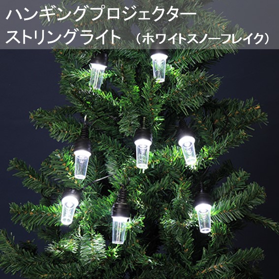 楽天市場】イルミネーション ハンギングプロジェクターストリング