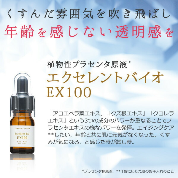 楽天市場】プラセンタ原液 エクセレントバイオEX100(10ml) プラセンタ