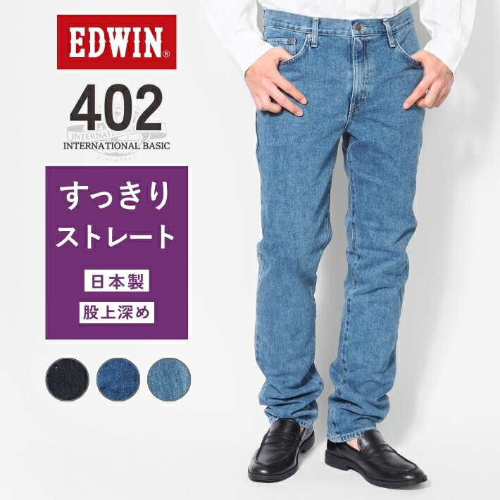 楽天市場】EDWIN エドウィン 402 すっきりストレート ジーンズ デニム