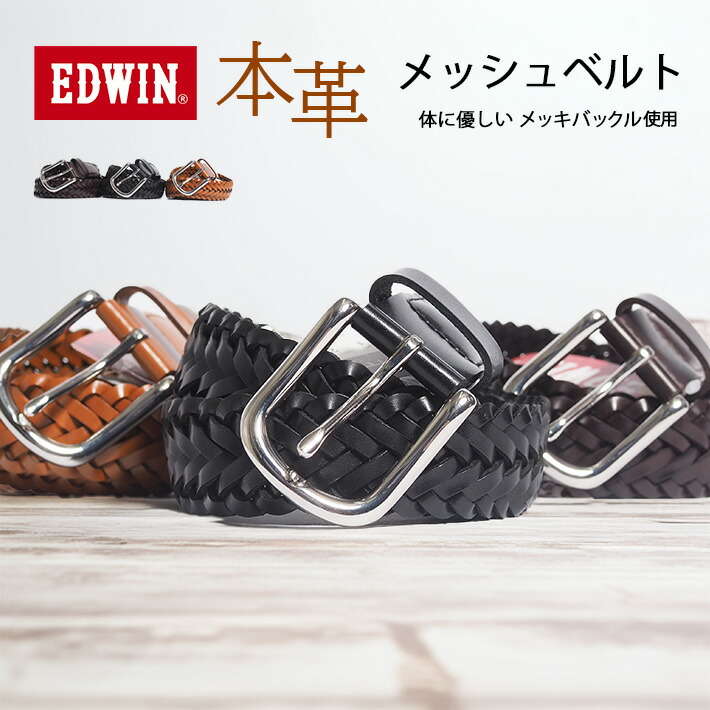 楽天市場】EDWIN エドウィン メッシュベルト レザーベルト 牛革