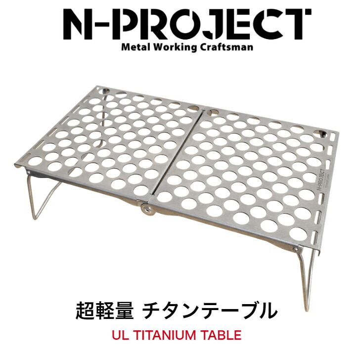 楽天市場】N-project ULチタンテーブル【 Sサイズ 】 : N-project