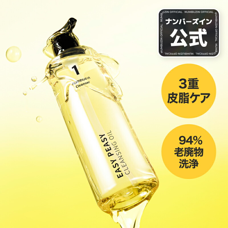 楽天市場】【1番 クレンジングオイル 200ml】 ナンバーズイン 1番