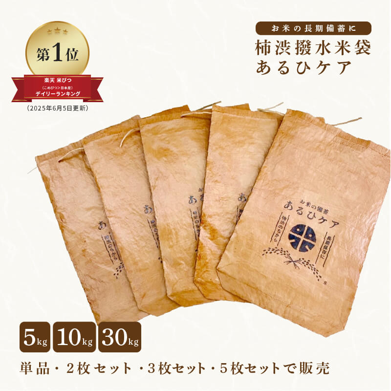 楽天市場】【楽天ランキング1位】 柿渋撥水米袋 ※正規品※ お米の保存袋