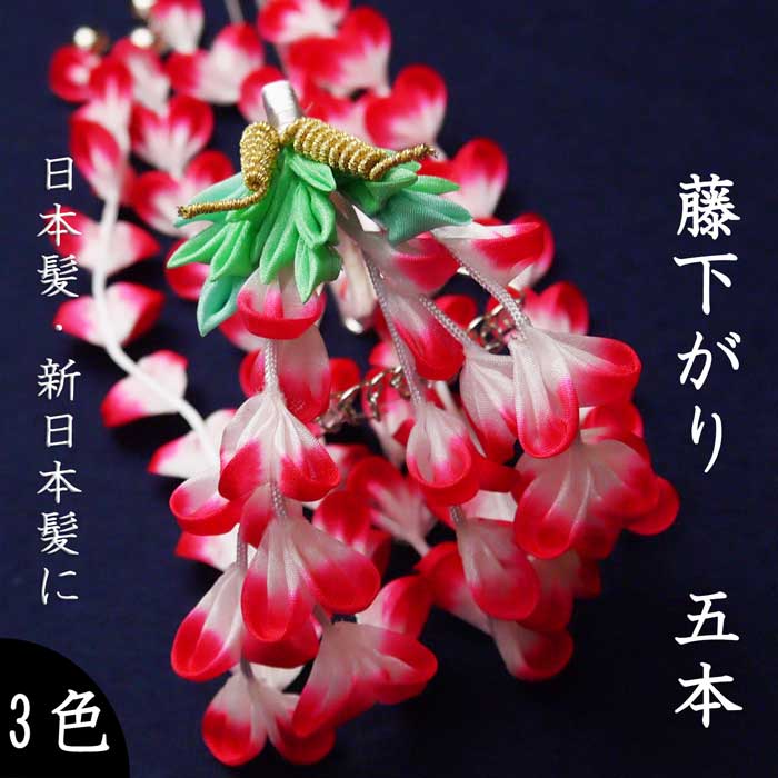 楽天市場】【数量限定特価】つまみ簪 藤下がり 5本《赤・桃白・ピンク