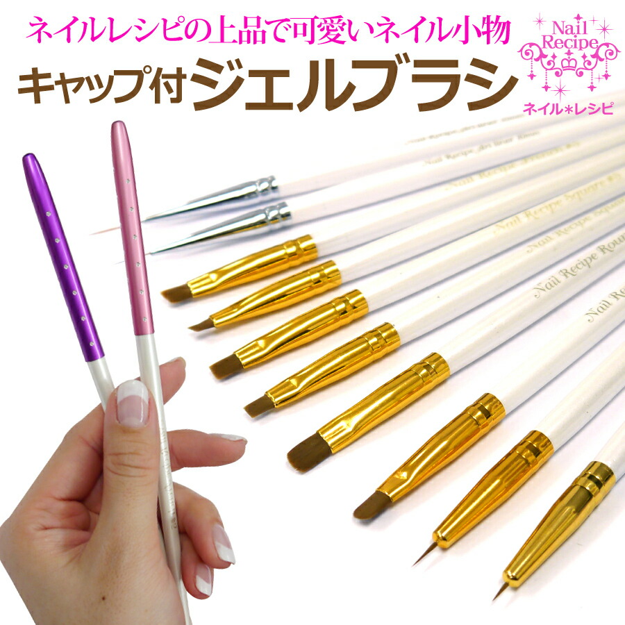 楽天市場】【キラキラのキャップ付】ジェルネイル用ブラシ☆選べる5