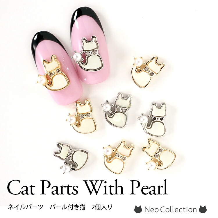 楽天市場】ネイルパーツ パール付き猫 2個入り キャット 猫 パーツ