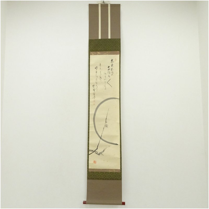 美品 掛け軸 前田宗源作「主人公」大徳寺 共箱 禅語 茶掛 年中掛け 美