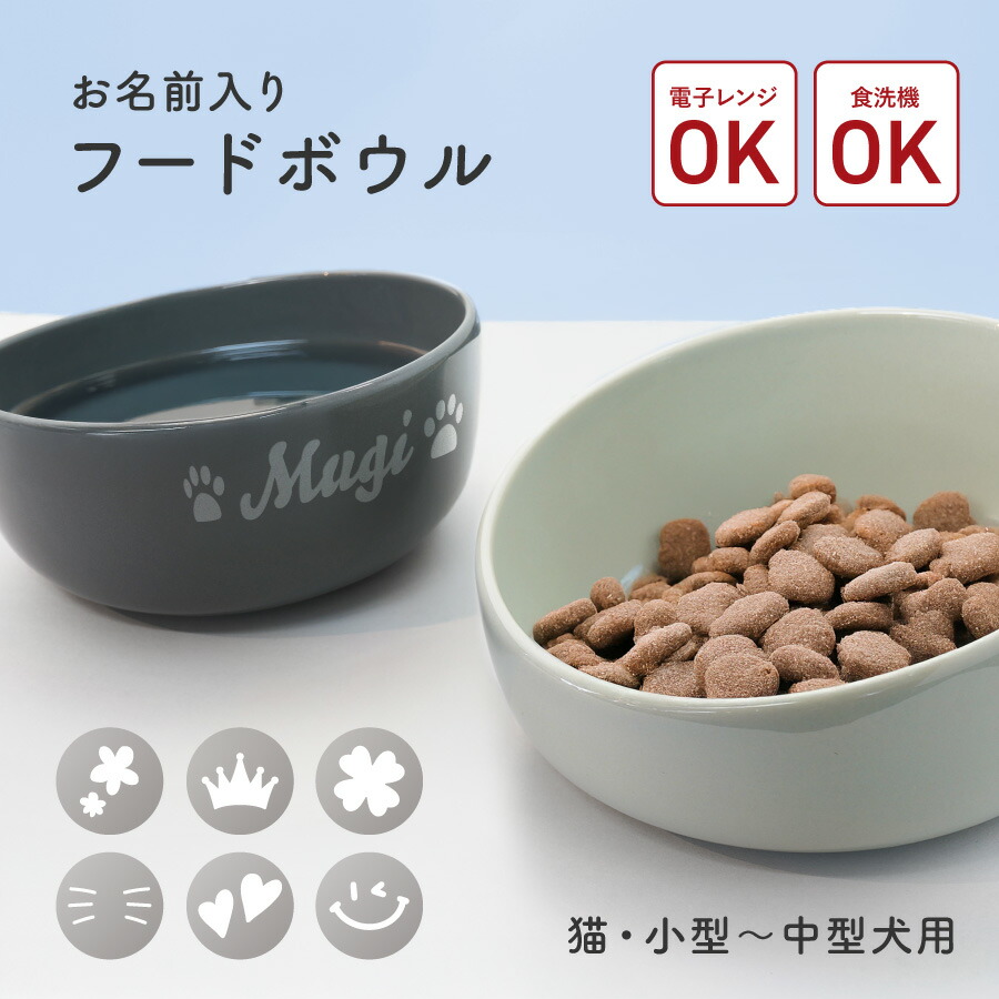 楽天市場】【名入れ無料】お名前入り フードボウル ペット 食べやすい