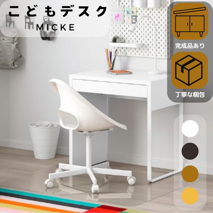 楽天市場】【トートバッグ付】完成品有 IKEA イケア MICKE ホワイト