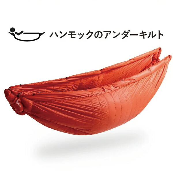 週末値下】 カモック ファイヤーベリー30 ハンモック ダウンシュラフ