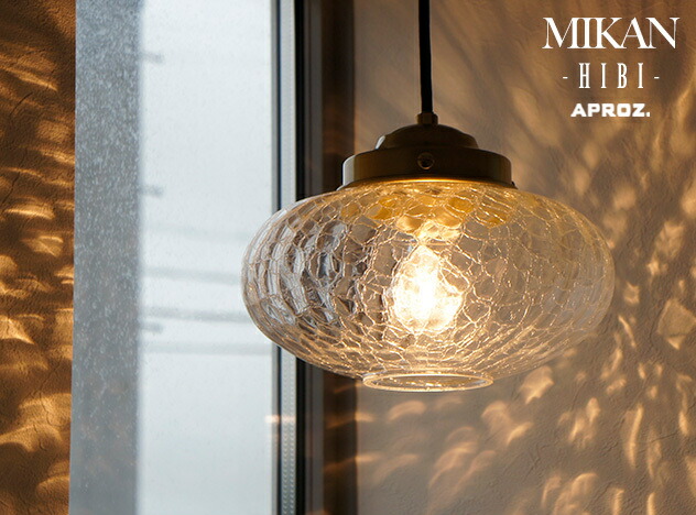 楽天市場】MIKAN-HIBI / ミカン (ヒビ加工) ペンダントライト APROZ