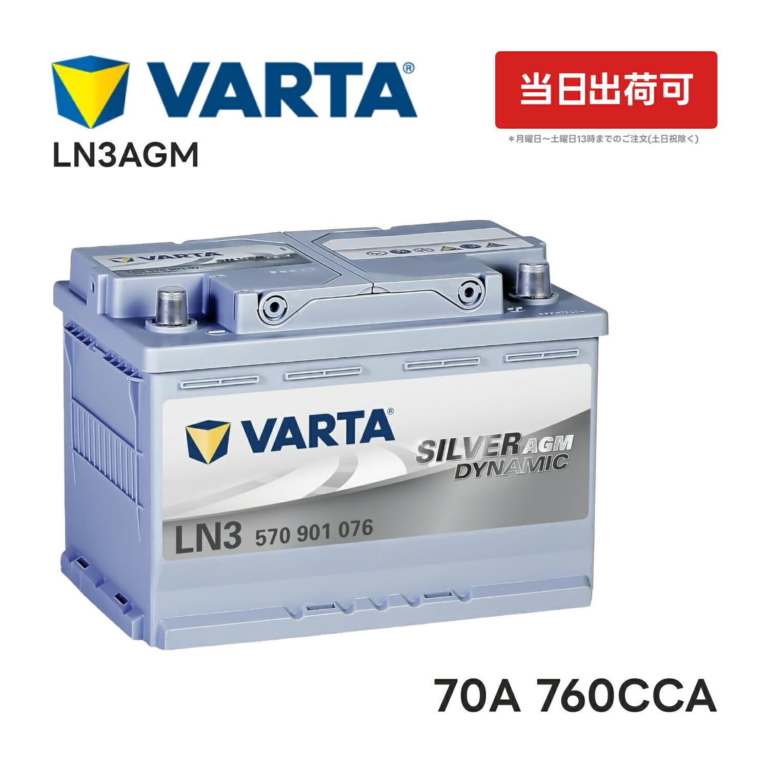 楽天市場】VARTA LN3 AGM バッテリー 570 901 076 |バルタ 70A 760CCA