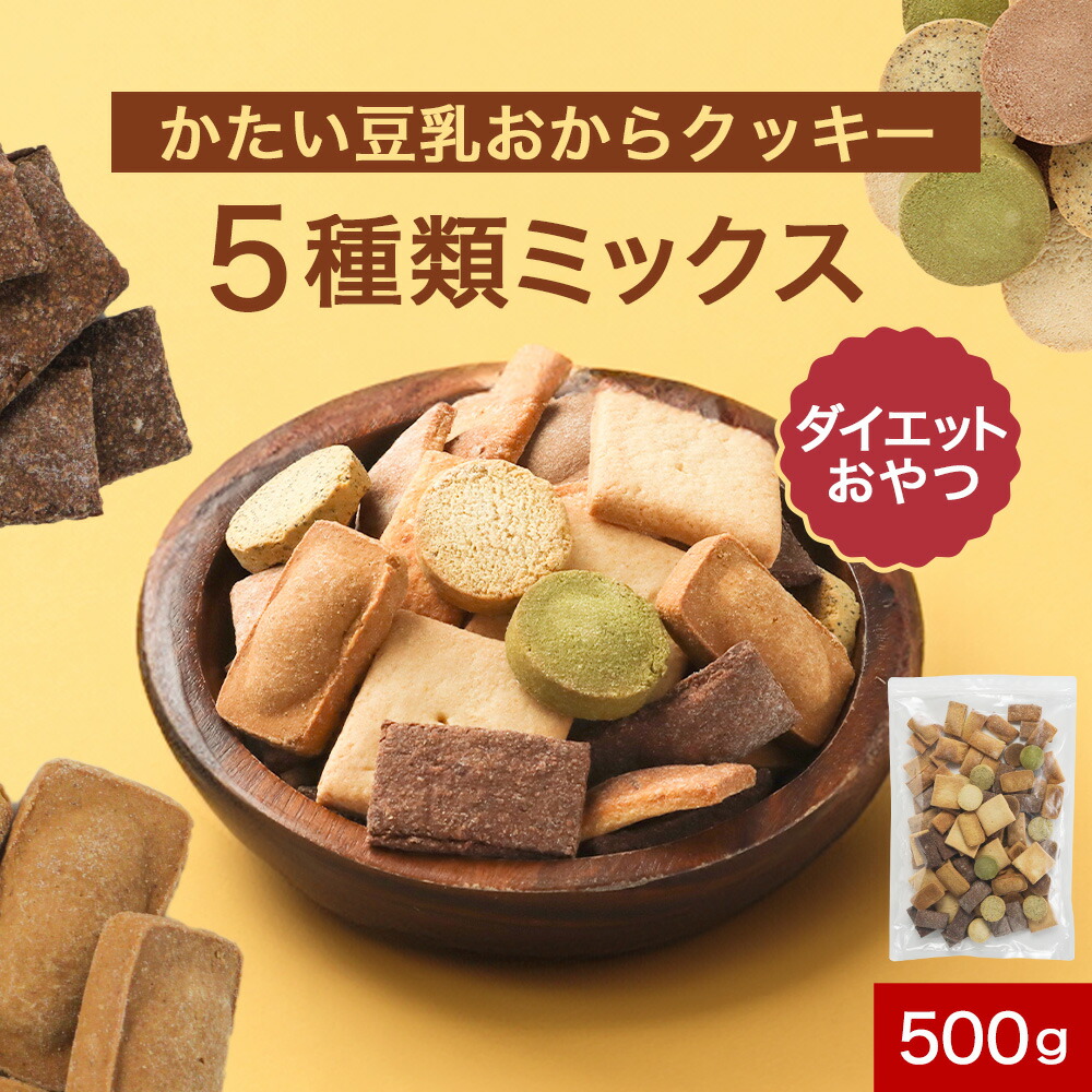楽天市場】【クーポンで最大10％OFF】おからクッキー かたい 5種