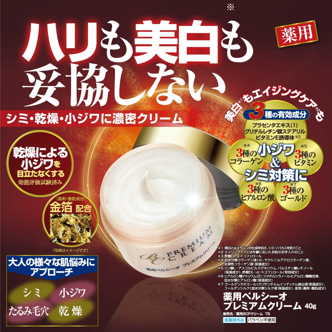 楽天市場】【 薬用ベルシーオ プレミアムクリーム 40g 】 医薬部外品