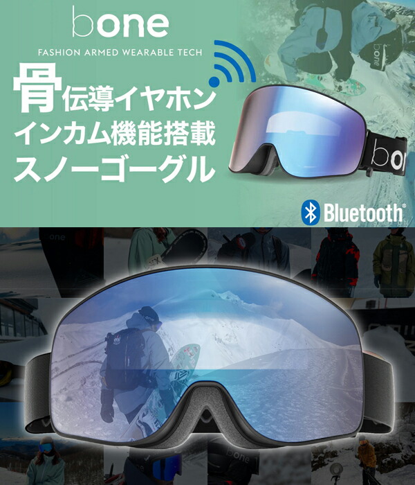 楽天市場】送料無料 スノーゴーグル bone ビーワン 骨伝導 イヤホン