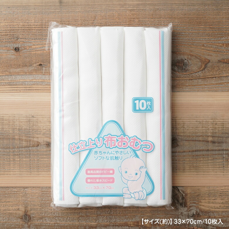 楽天市場】晒おしめ ドビー織生地（仕立済み）10枚入 布おむつ オムツ