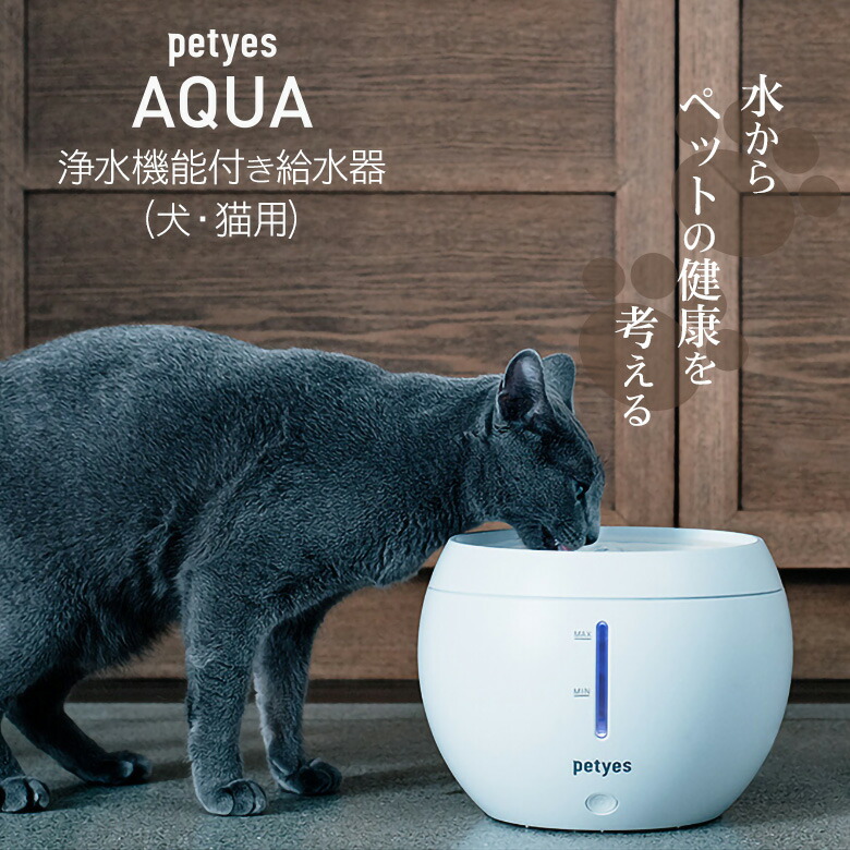 楽天市場】petyes AQUA ペティエス アクア 給水器 浄水機能付き 犬 猫