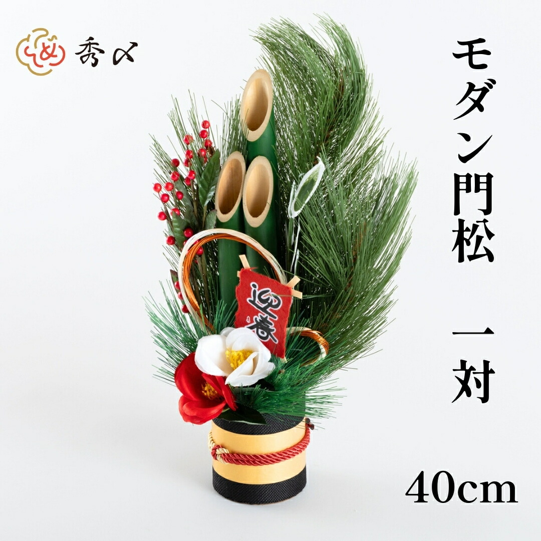 楽天市場】秀〆 門松 玄関 販売 モダン 40cm 一対 2本組 造花しめ飾り