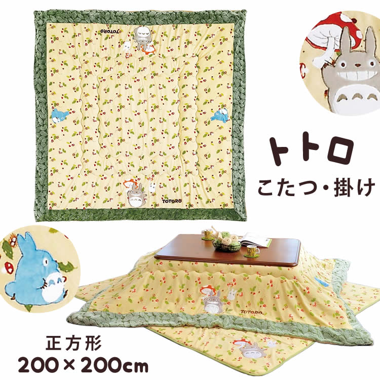 楽天市場】こたつ 掛け布団 トトロ 正方形 200×200cm : おめざめばざーる