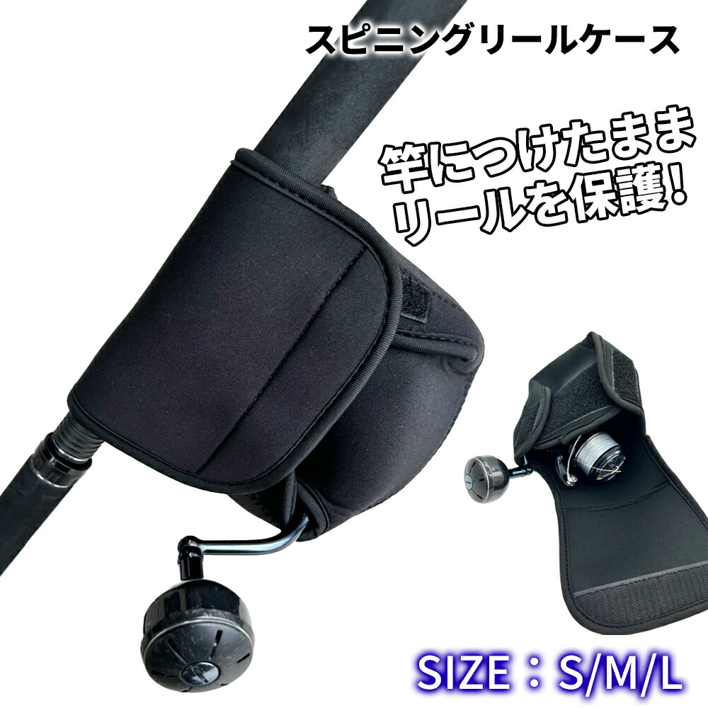 楽天市場】リールカバー リールケース スピニング 大型 ベイト 釣り