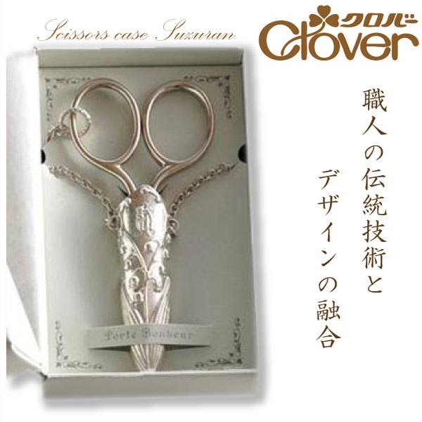 楽天市場】ｸﾛﾊﾞｰ すずらんｼｻﾞｰｹｰｽ 79-486（能作 糸切はさみ 小ばさみ