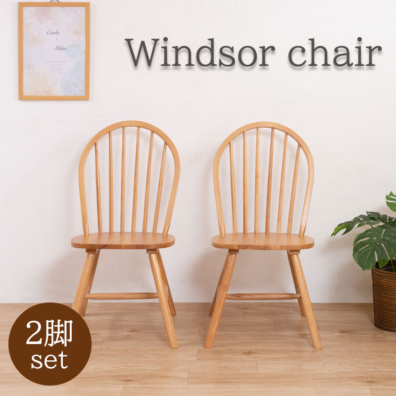 楽天市場】【Windsor】英国の伝統的デザイン ウィンザーチェア