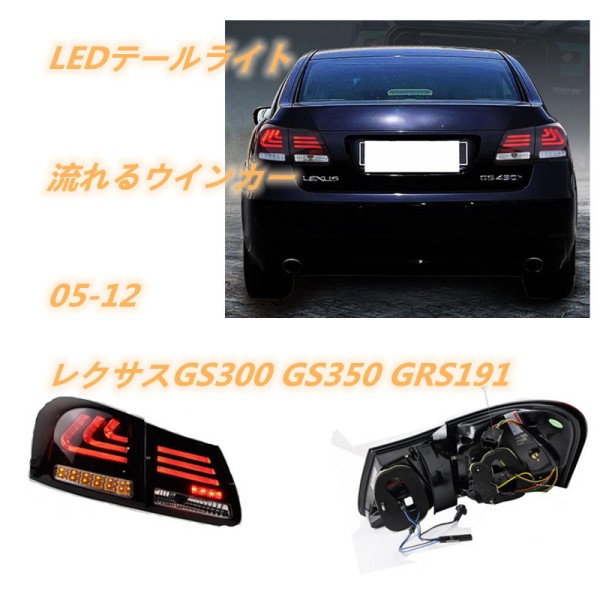 楽天市場】LEXUS レクサスGS300 GS350 GRS191 05-12 LEDテールライト
