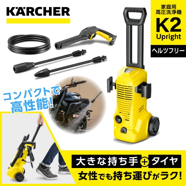 楽天市場】高圧洗浄機 ケルヒャー KARCHER 1.602-517.0 K 2 Upright