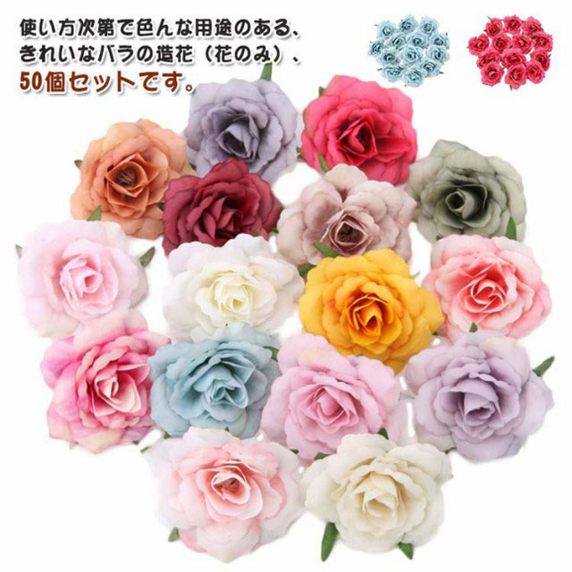 造花 アーティフィシャルフラワー バラ 花のみ」の人気商品一覧 | 安い