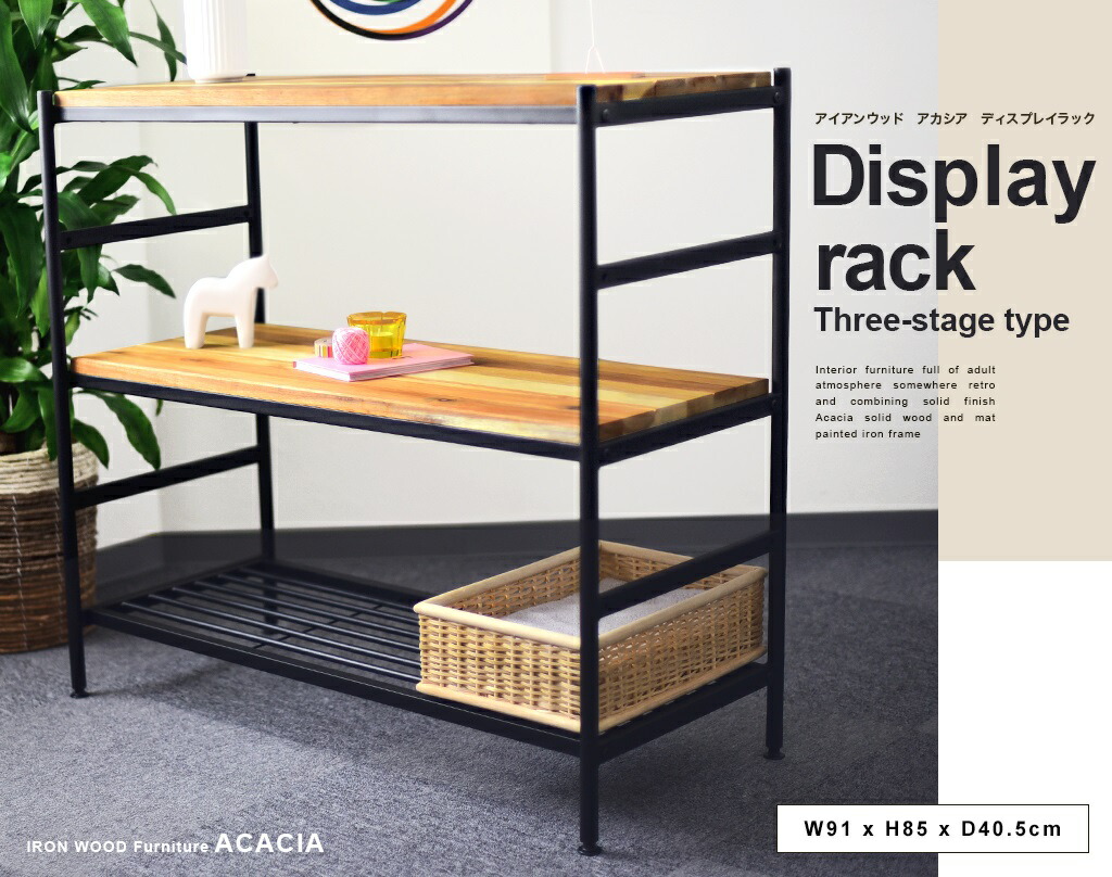楽天市場】アイアンウッド アカシア ディスプレイラック 3段ラック 1台