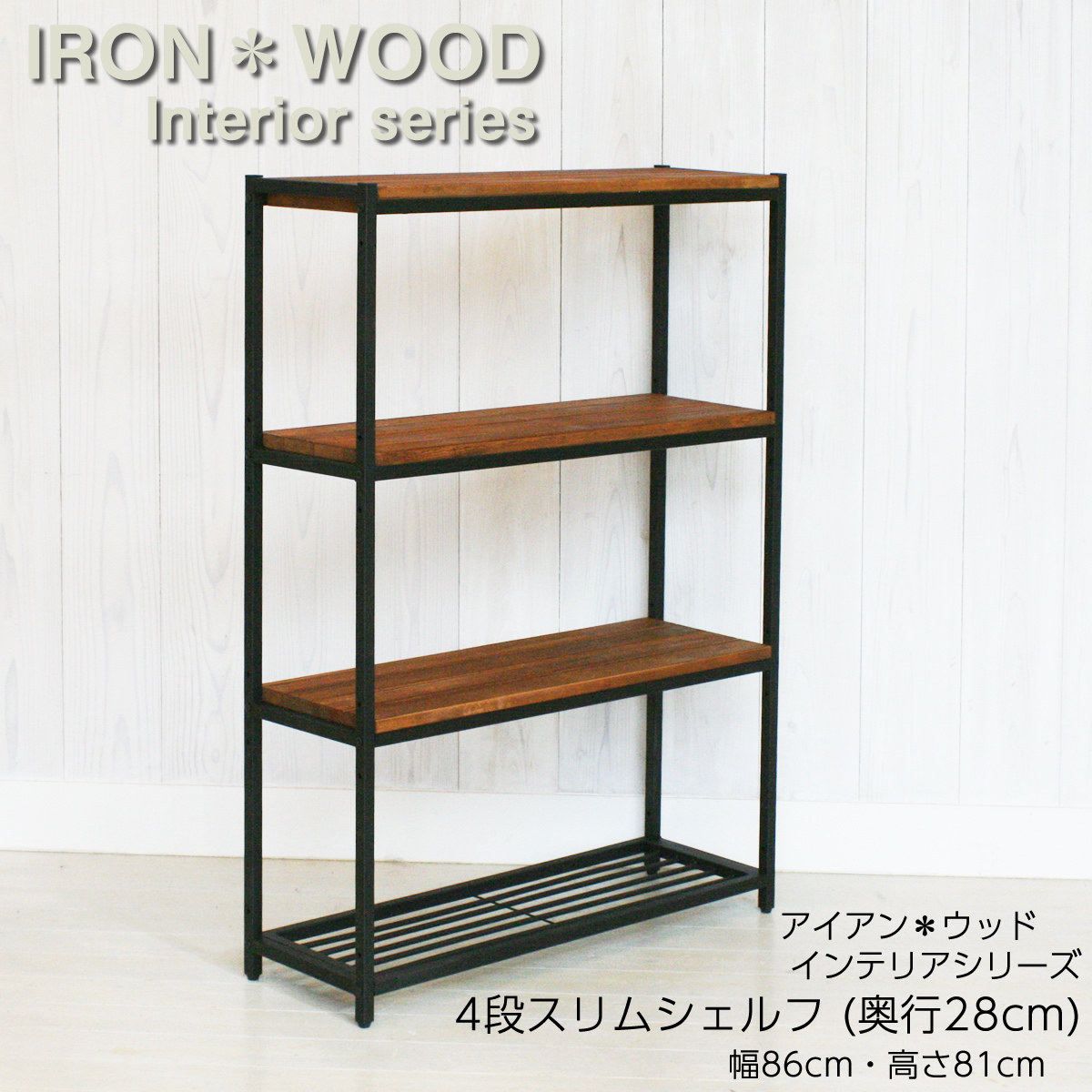 楽天市場】アイアン*ウッド 4段スリムシェルフ 幅86cm 奥行28cm 高さ