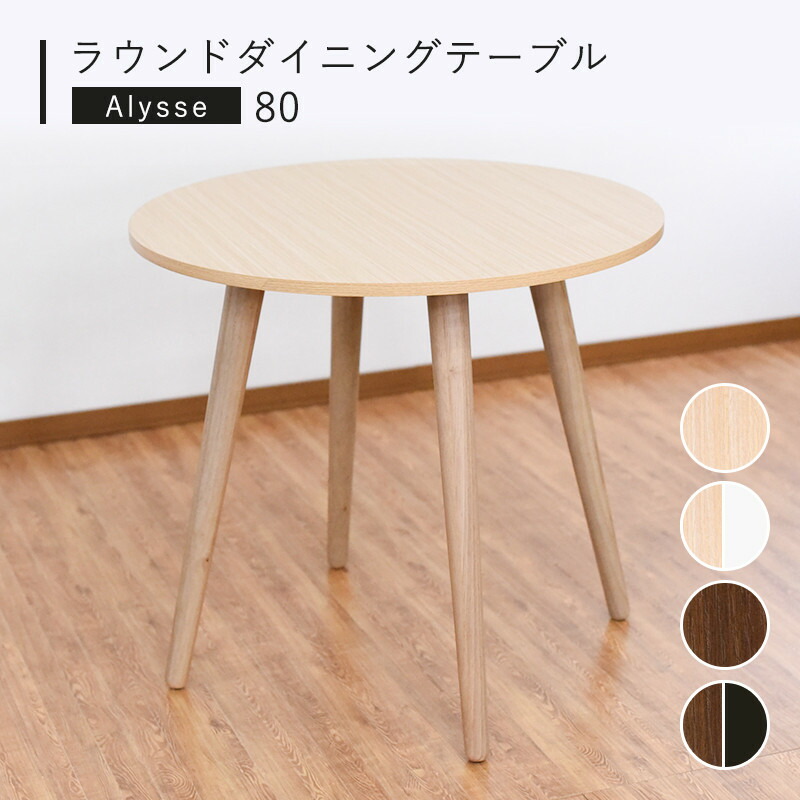 楽天市場】ダイニングテーブル 丸テーブル コンパクト 80 円形 幅80cm