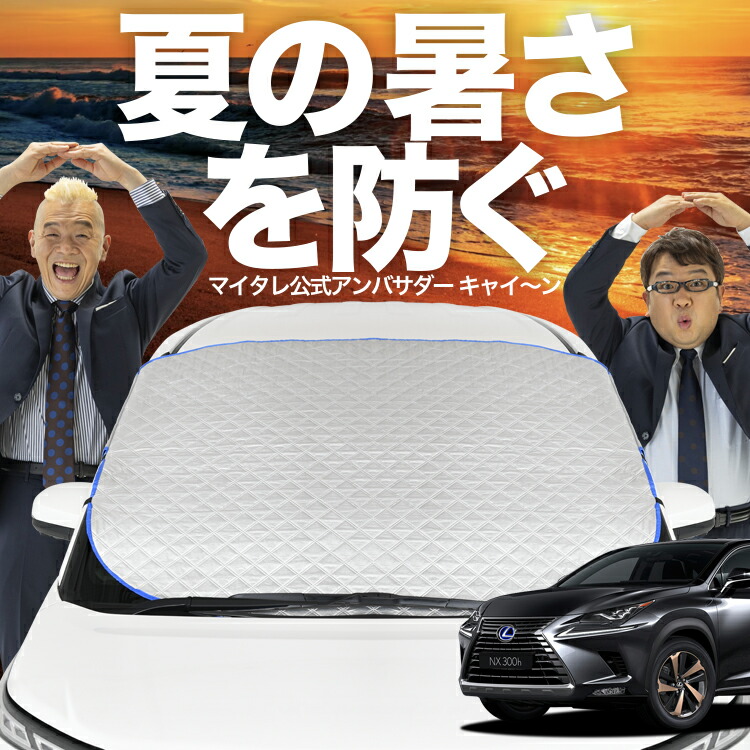 楽天市場】レクサス純正 nx フロントシェードの通販