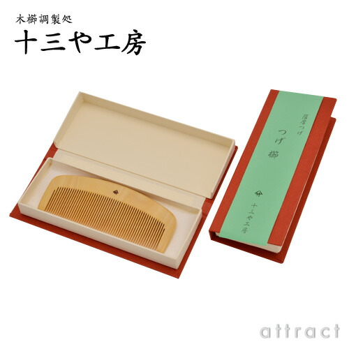 楽天市場】薩摩つげ とき櫛 つげ櫛 三寸五分 105mm 中歯 十三や工房