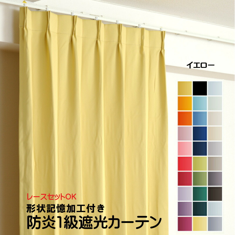 楽天市場】カーテン イエロー 遮光 1級 防炎加工（防炎ラベル付き） 幅