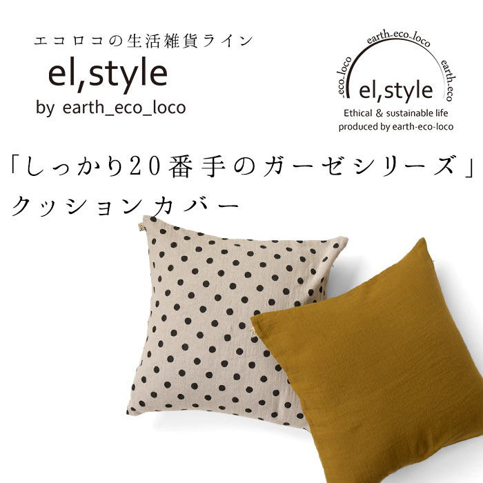 楽天市場】クッションカバー 45×45cm 20番手 ダブルガーゼ elstyle 綿