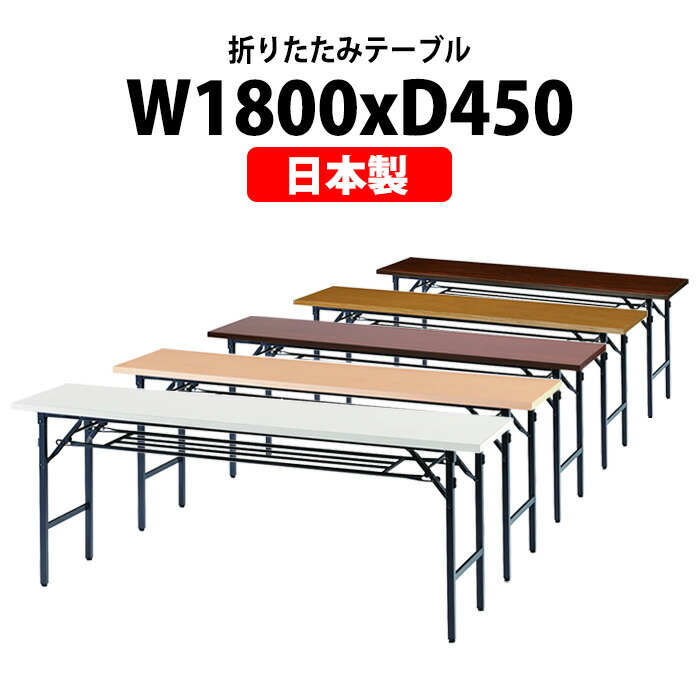 楽天市場】長机 折りたたみ 軽量 会議用テーブル TG-1845 幅1800x奥行