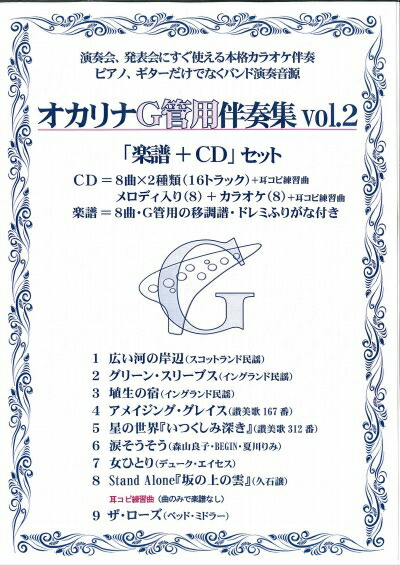 楽天市場】【オカリナ 楽譜】(かんら)オカリナG管用伴奏集vol.2 「CD+