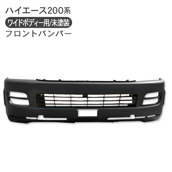 楽天市場】ハイエース 200系 1型/2型 フロントバンパー エアロバンパー