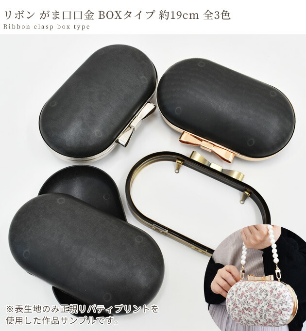 楽天市場】リボン がま口 口金 BOXタイプ ハード ケース 付き 約19cm