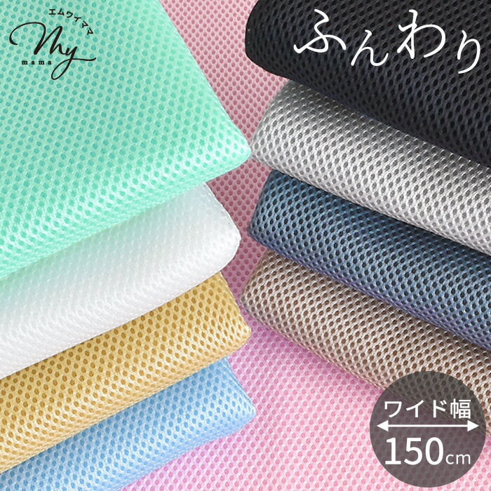 楽天市場】クッション ダブル ラッセル メッシュ 生地 幅広 約150cm幅