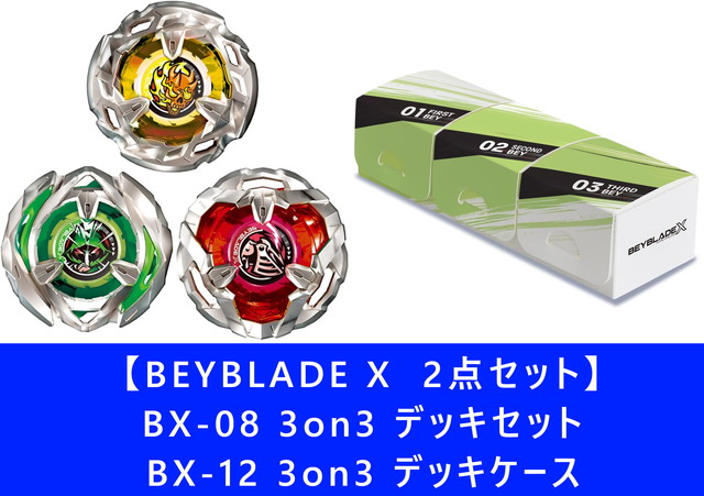 楽天市場】【2点セット：送料無料】BEYBLADE X ベイブレードX BX-08