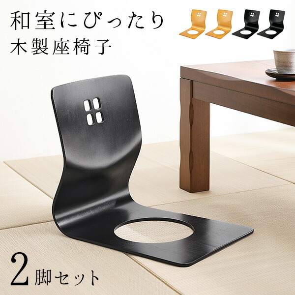 楽天市場】【2/20(金)20時〜☆ポイント5倍】和モダンな座椅子2脚セット