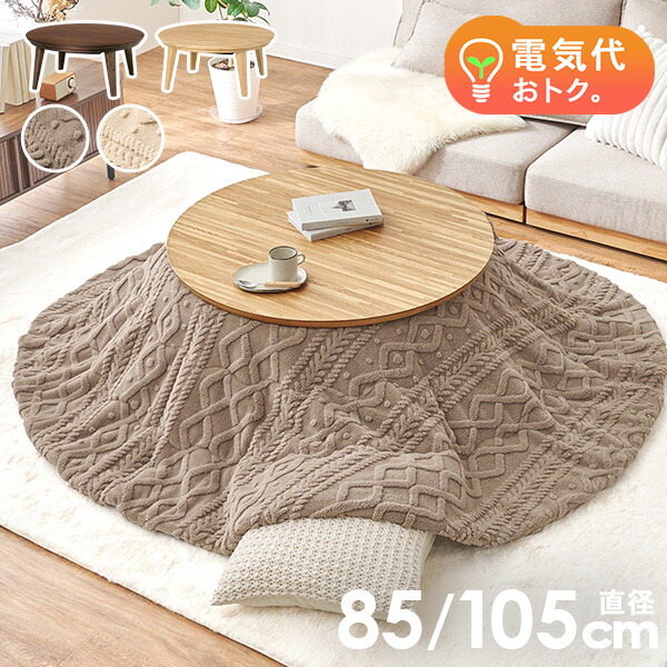楽天市場】円形こたつテーブル 直径85/105cm【クライス／モクモク