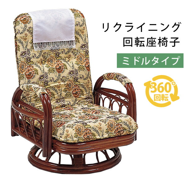 楽天市場】リクライニング籐回転椅子(ミドルタイプ)(籐家具 籐製品 籐