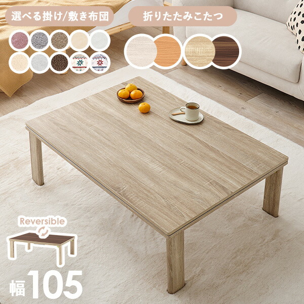 楽天市場】＜選べるこたつ布団＞リバーシブル天板 折りたたみこたつ